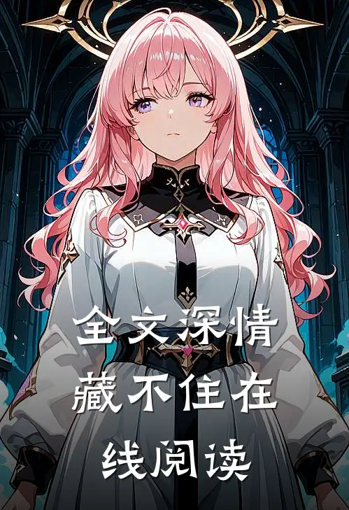 全文深情藏不住在线阅读
