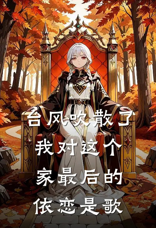 台风吹散了我对这个家最后的依恋是歌