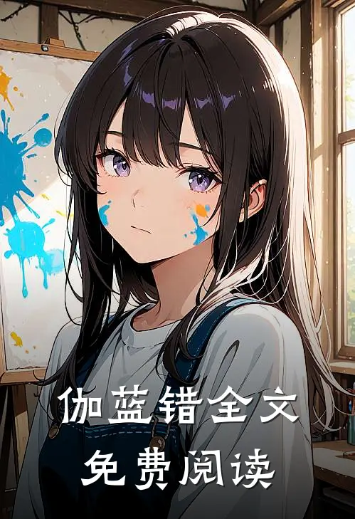 伽蓝错全文免费阅读