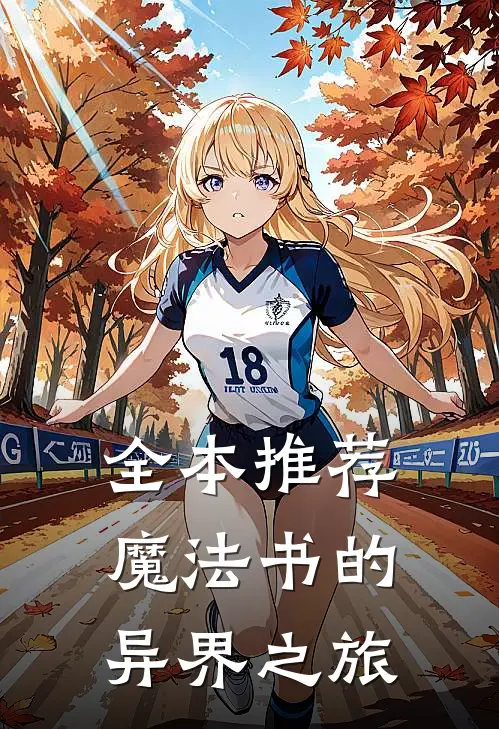 全本推荐魔法书的异界之旅