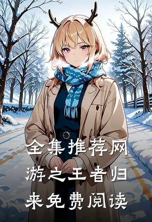 全集推荐网游之王者归来免费阅读