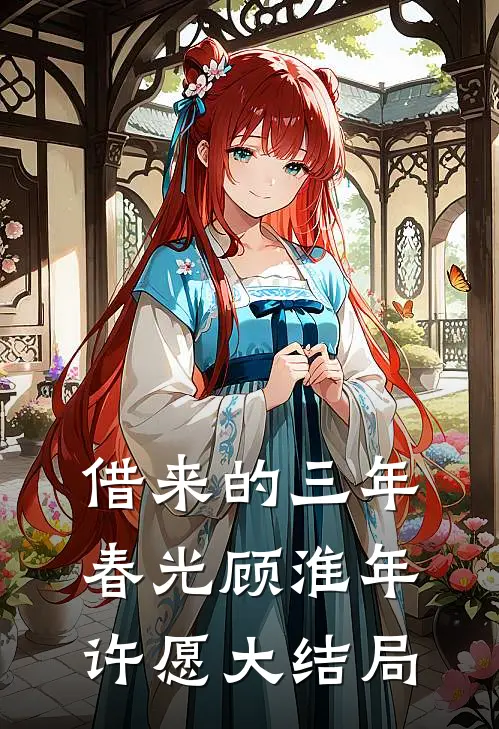 借来的三年春光顾淮年许愿大结局