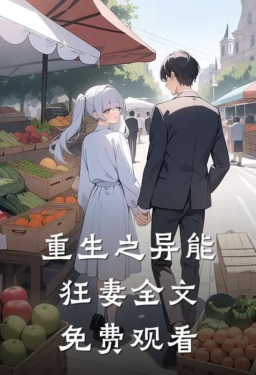 重生之异能狂妻全文免费观看