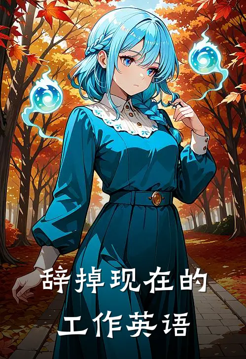辞掉现在的工作英语