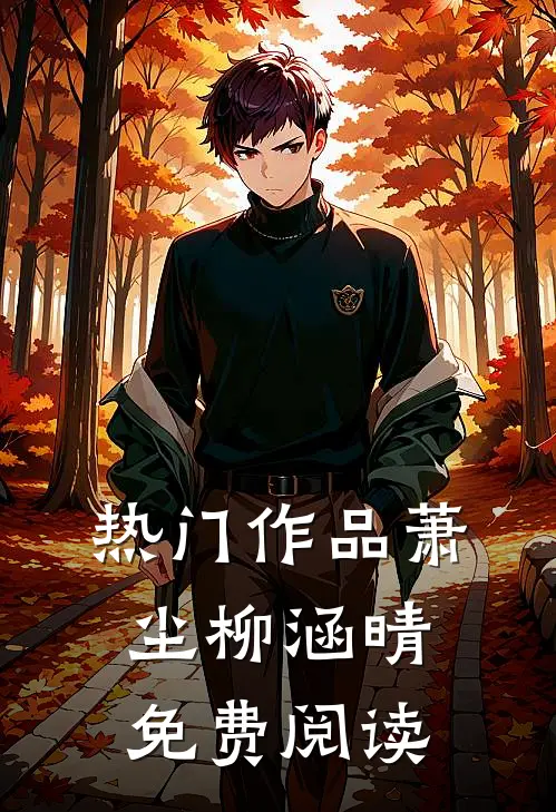 热门作品萧尘柳涵晴免费阅读