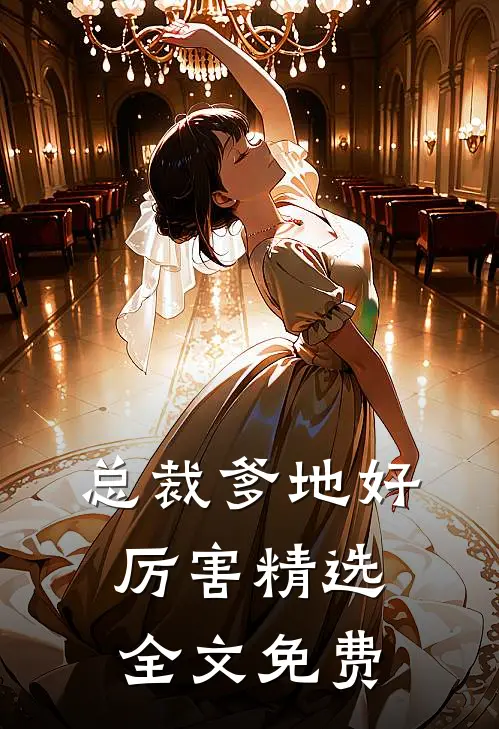 总裁爹地好厉害精选全文免费