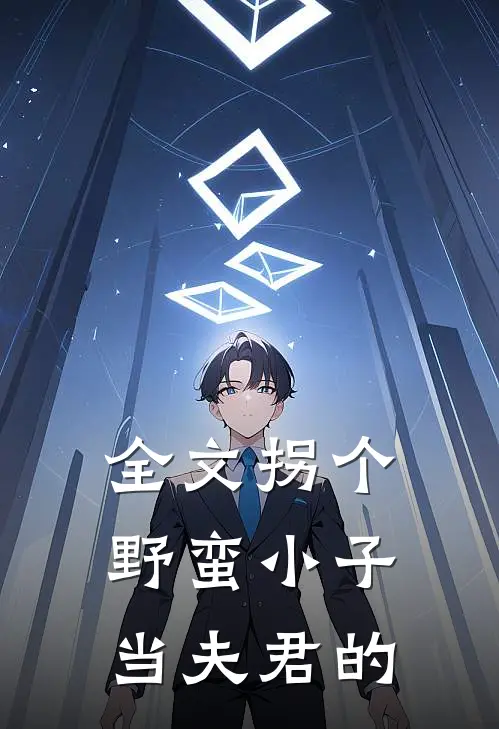 全文拐个野蛮小子当夫君的