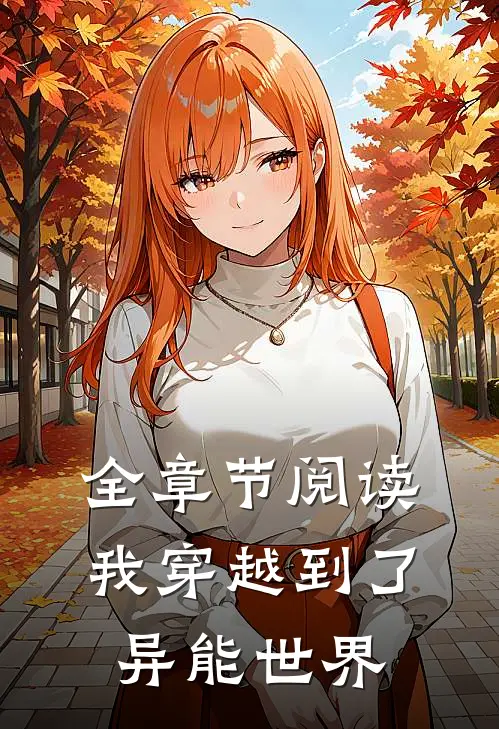 全章节阅读我穿越到了异能世界