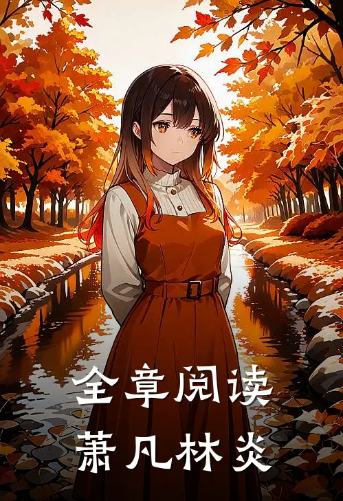 全章阅读萧凡林炎