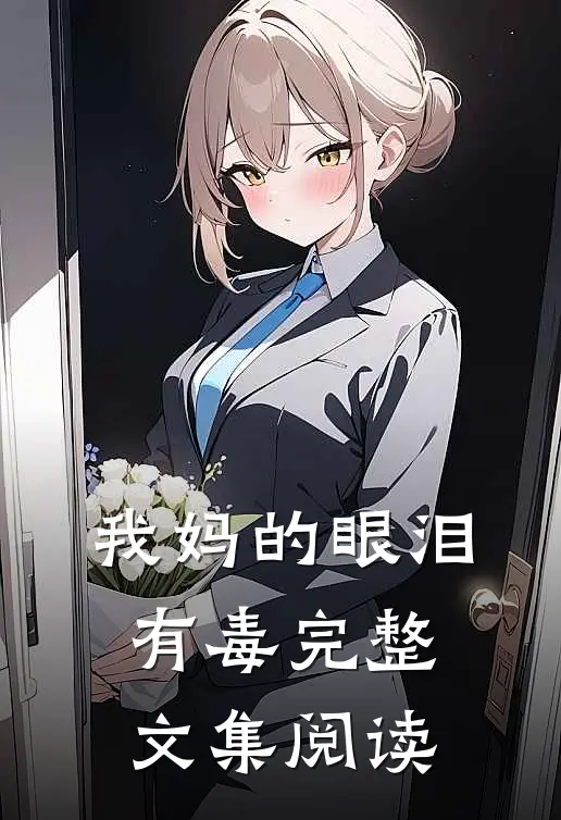 我妈的眼泪有毒完整文集阅读