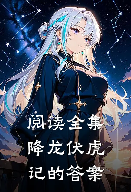 阅读全集降龙伏虎记的答案