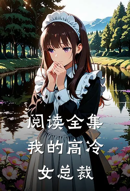 阅读全集我的高冷女总裁