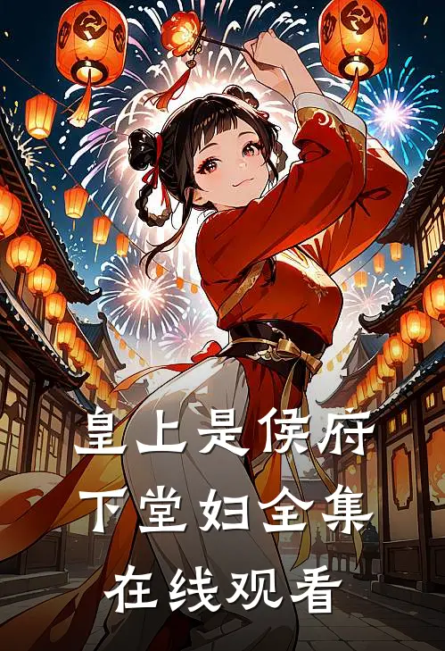 皇上是侯府下堂妇全集在线观看