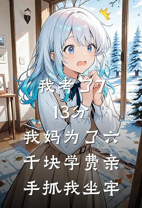 我考了713分，我妈为了六千块学费亲手抓我坐牢