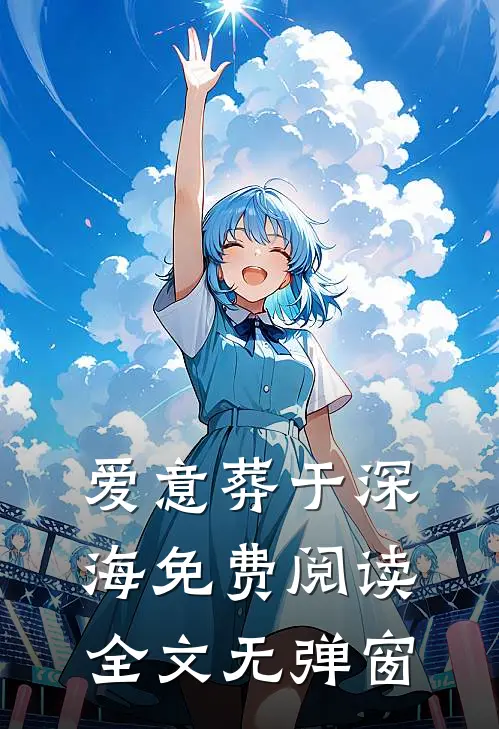 爱意葬于深海免费阅读全文无弹窗