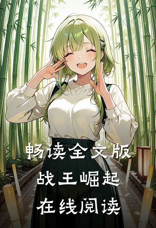 畅读全文版战王崛起在线阅读