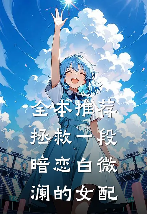 全本推荐拯救一段暗恋白微澜的女配