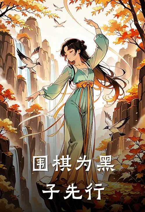 围棋为黑子先行
