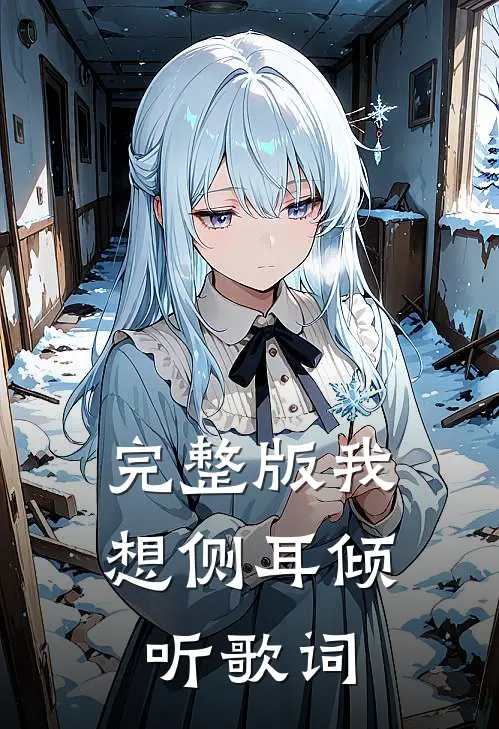 完整版我想侧耳倾听歌词
