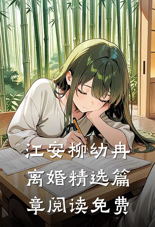 江安柳幼冉离婚精选篇章阅读免费