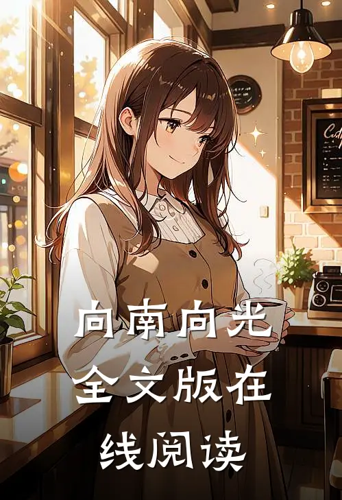 向南向光全文版在线阅读