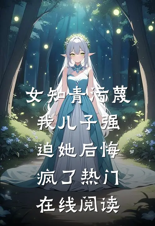 女知青污蔑我儿子强迫她后悔疯了热门在线阅读