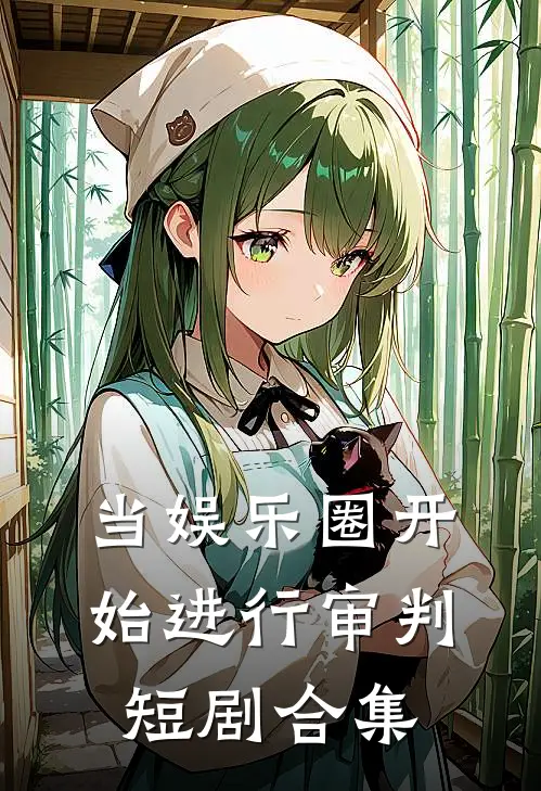 当娱乐圈开始进行审判短剧合集