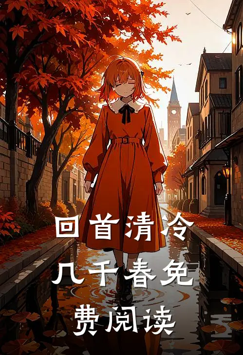 回首清冷几千春免费阅读