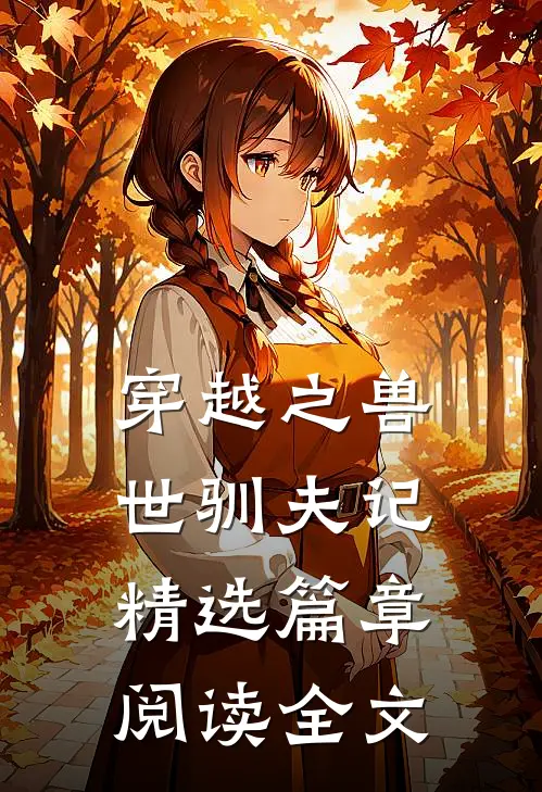 穿越之兽世驯夫记精选篇章阅读全文