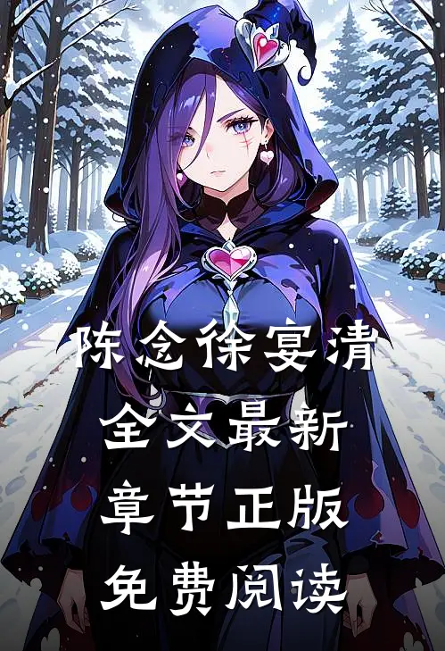 陈念徐宴清全文最新章节正版免费阅读