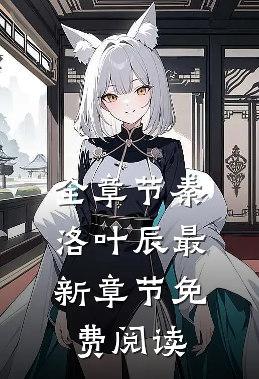 全章节秦洛叶辰最新章节免费阅读