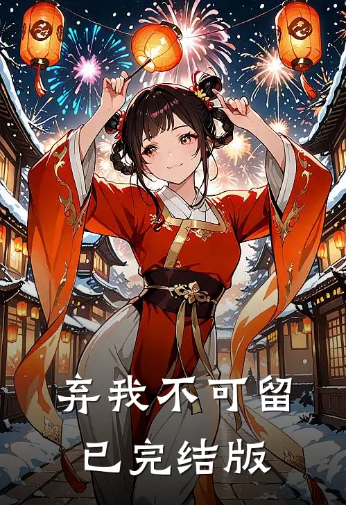 弃我不可留已完结版