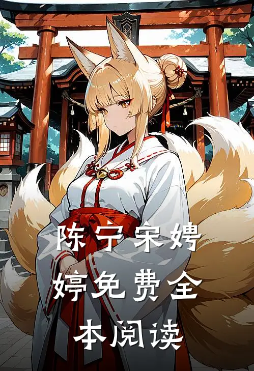 陈宁宋娉婷免费全本阅读