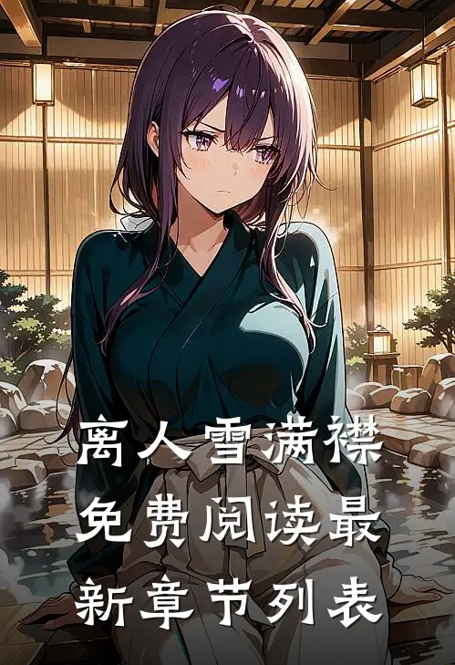 离人雪满襟免费阅读最新章节列表