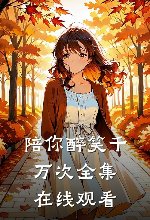陪你醉笑千万次全集在线观看
