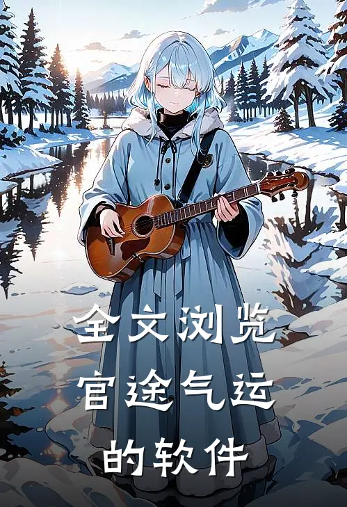 全文浏览官途气运的软件