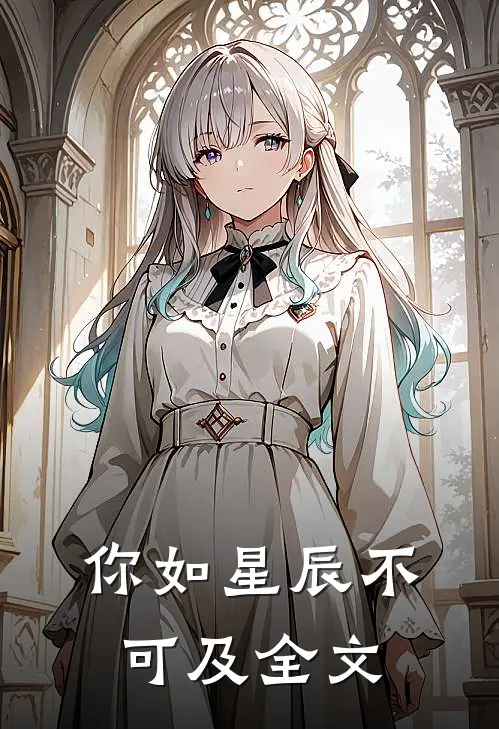 你如星辰不可及全文