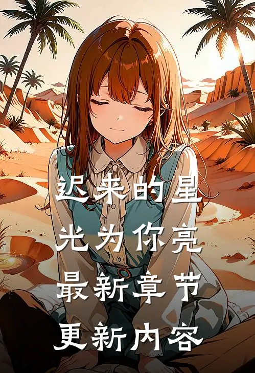 迟来的星光为你亮最新章节更新内容