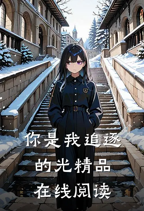 你是我追逐的光精品在线阅读