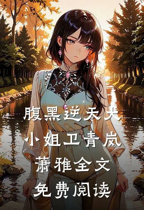 腹黑逆天大小姐卫青岚萧雅全文免费阅读