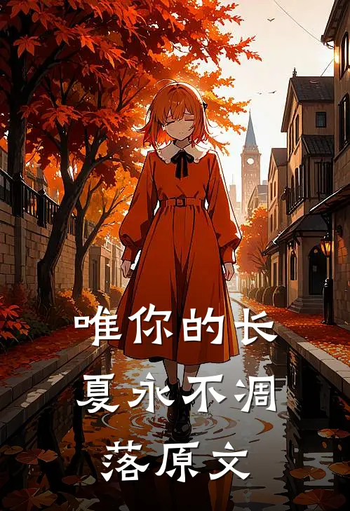 唯你的长夏永不凋落原文