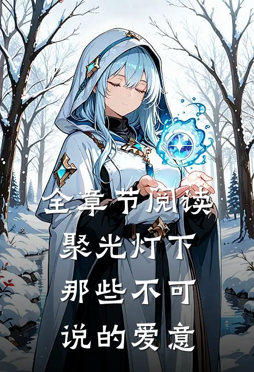 全章节阅读聚光灯下那些不可说的爱意