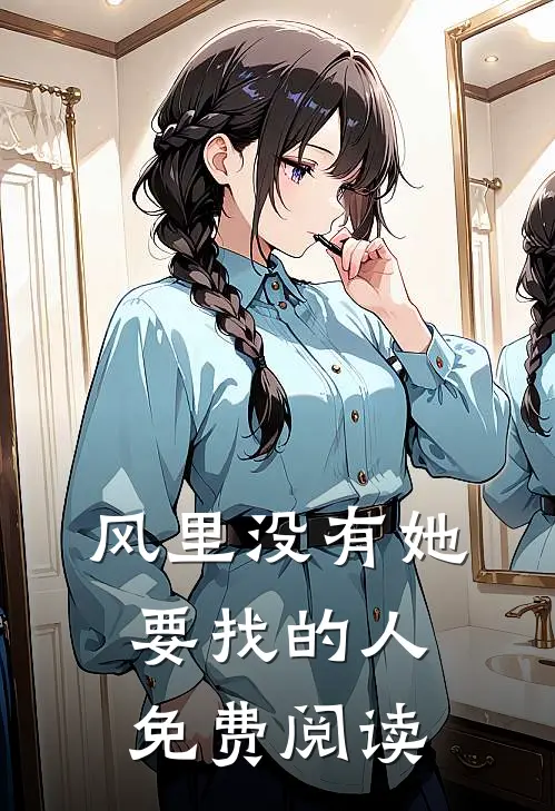风里没有她要找的人免费阅读