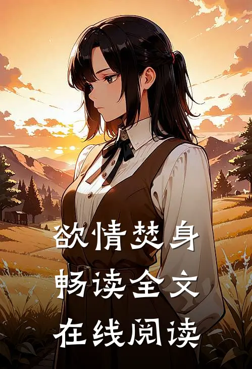 欲情焚身畅读全文在线阅读