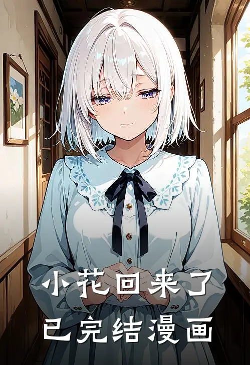 小花回来了已完结漫画