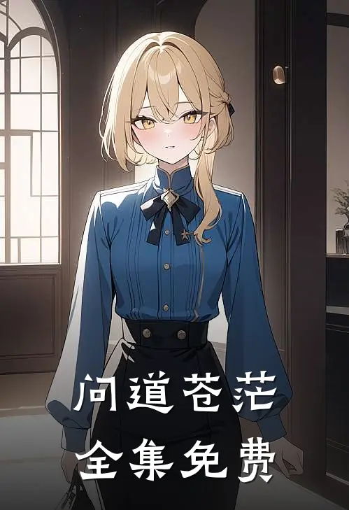 问道苍茫全集免费