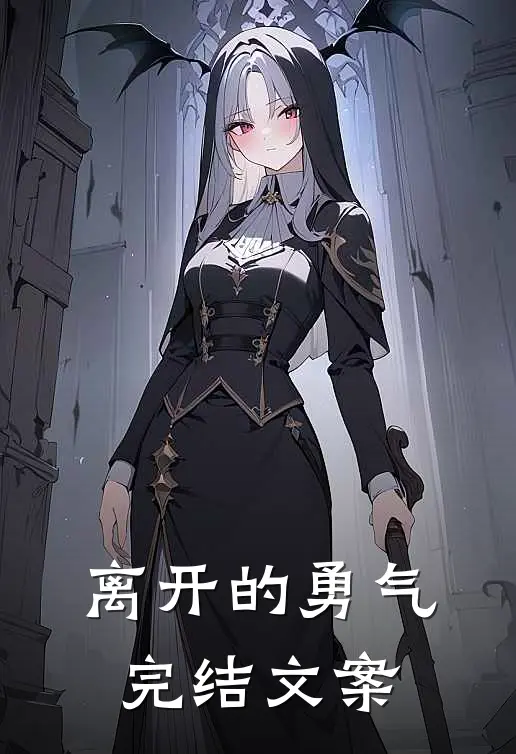 离开的勇气完结文案