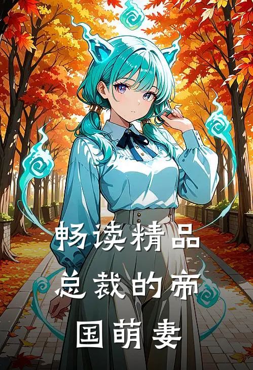畅读精品总裁的帝国萌妻