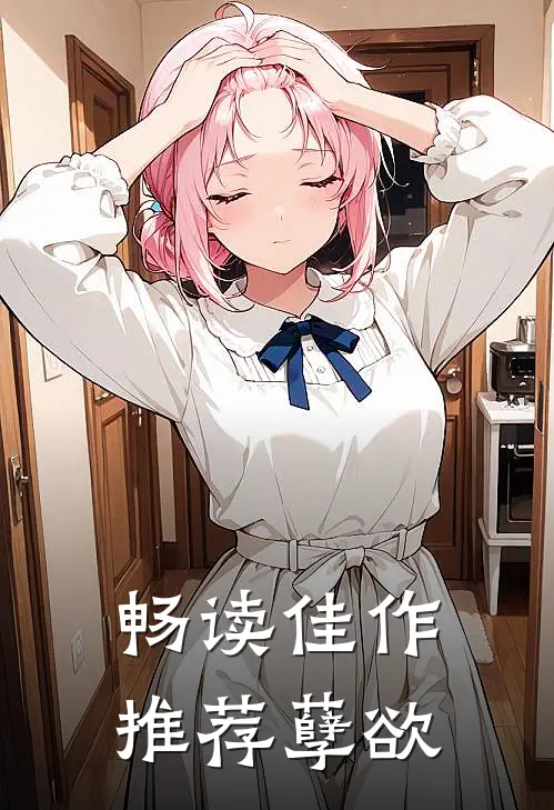 畅读佳作推荐孽欲