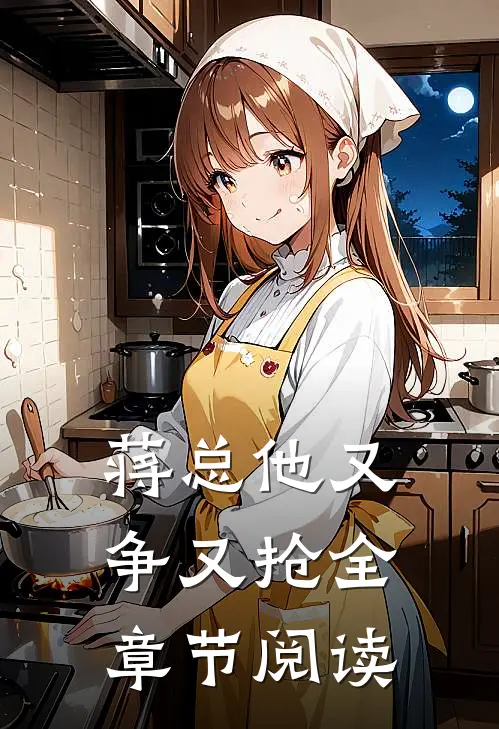 蒋总他又争又抢全章节阅读